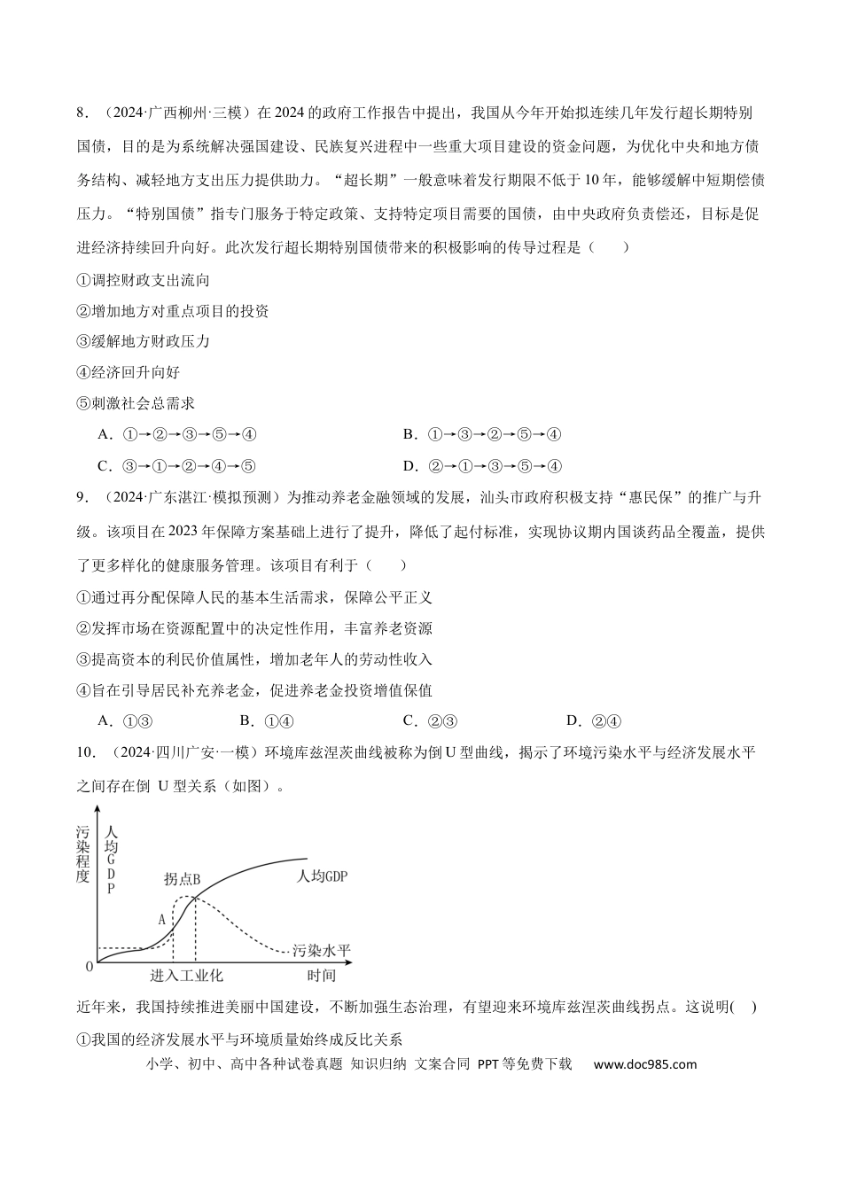 高考政治阶段检测卷 《经济与社会》（原卷版）.docx