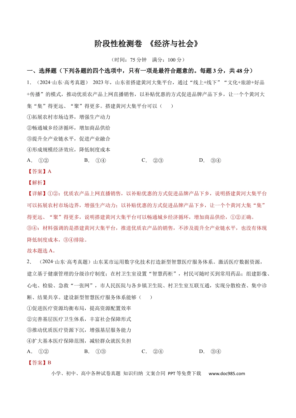 高考政治阶段检测卷 《经济与社会》（解析版）.docx