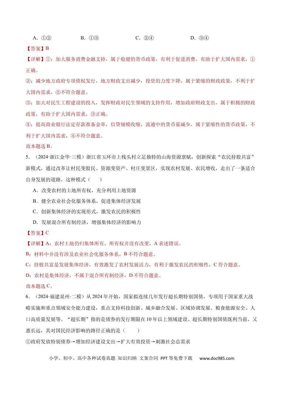 高考政治阶段检测卷 《经济与社会》（解析版）.docx