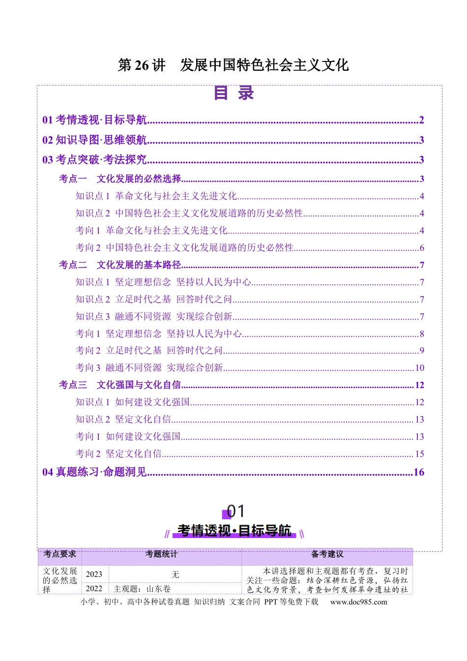 高考政治第26讲  发展中国特色社会主义文化（讲义）（原卷版）.docx
