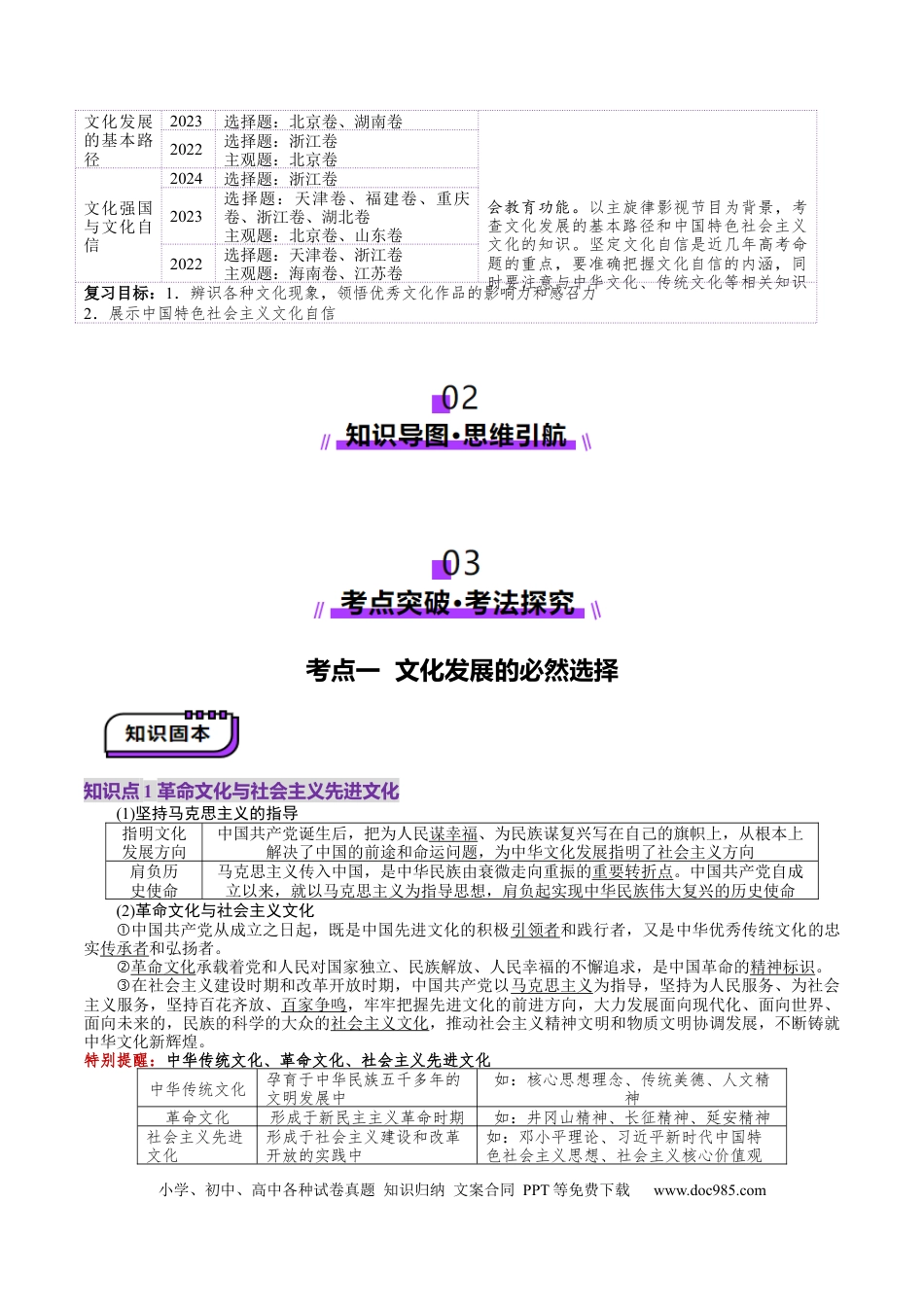 高考政治第26讲  发展中国特色社会主义文化（讲义）（解析版）.docx