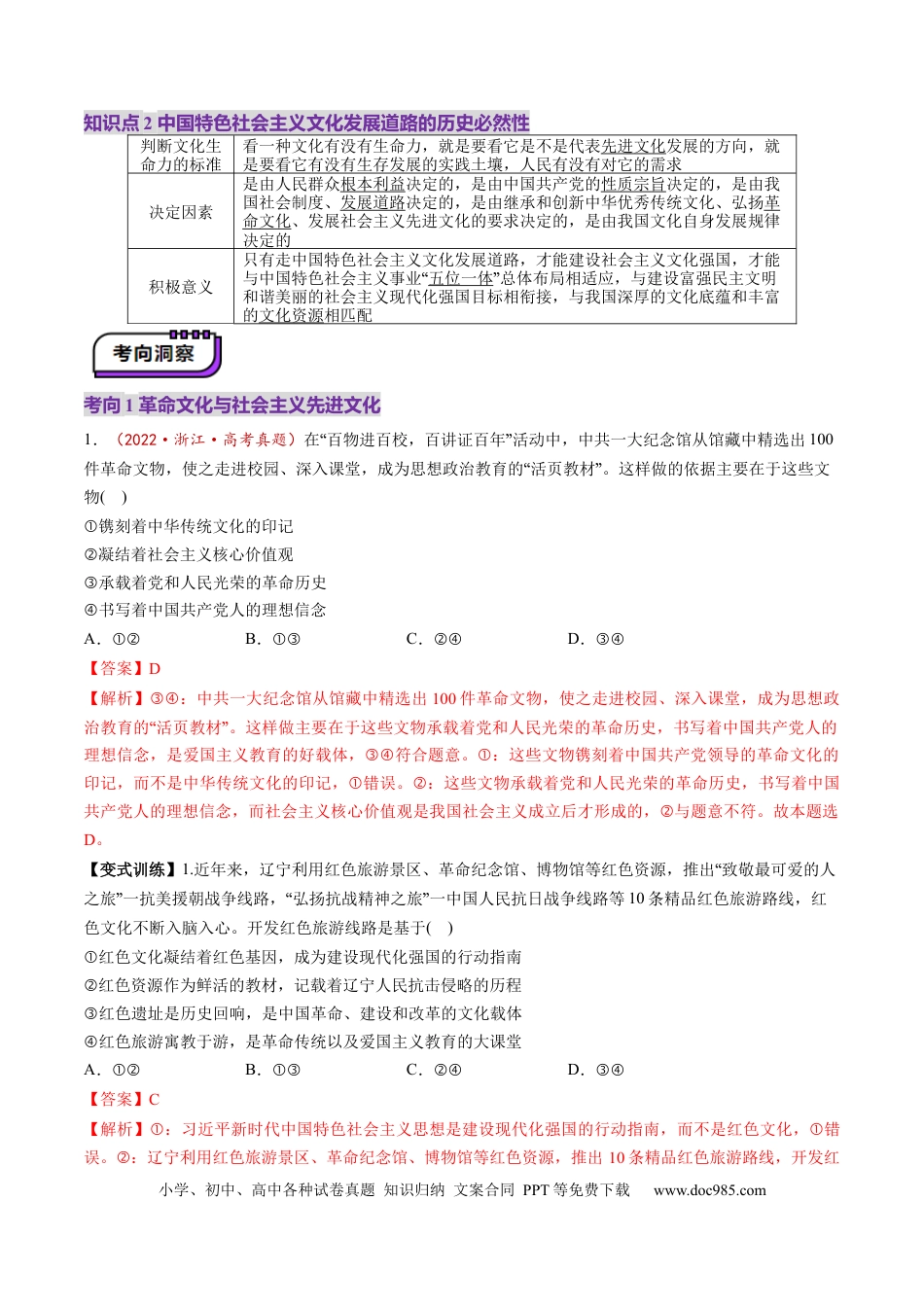 高考政治第26讲  发展中国特色社会主义文化（讲义）（解析版）.docx