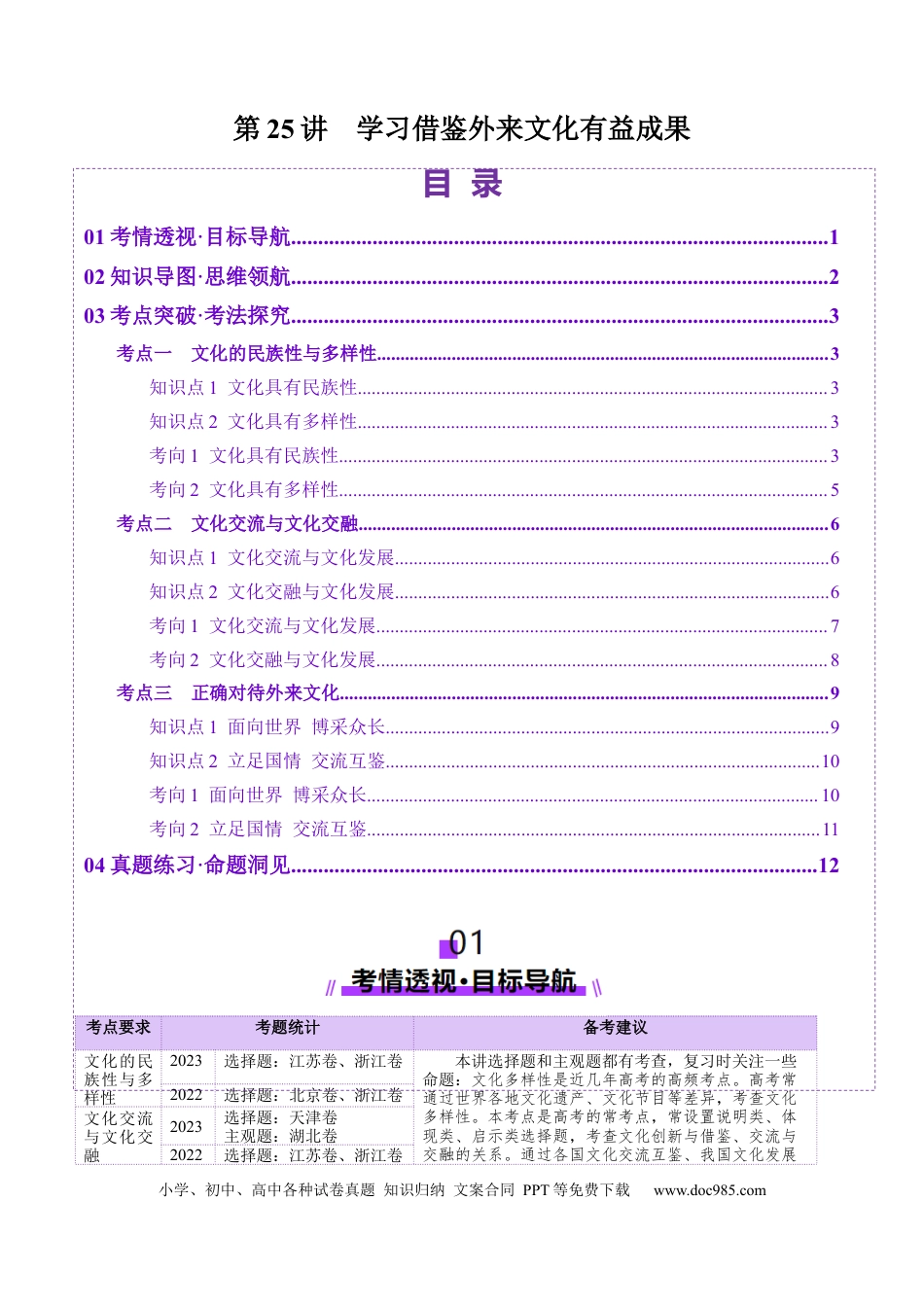 高考政治第25讲  学习借鉴外来文化有有益成果（讲义）（解析版）.docx