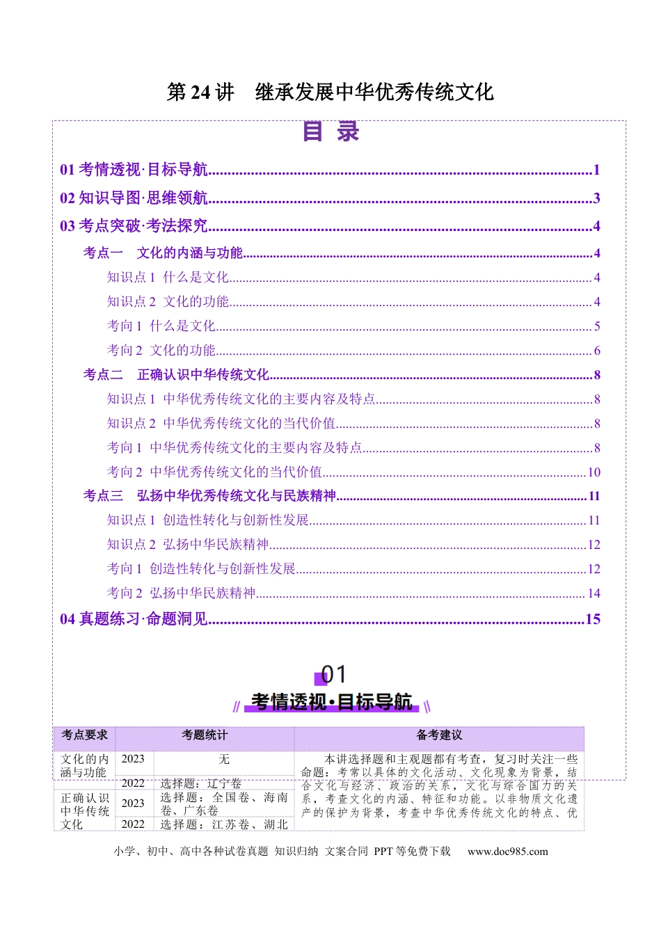 高考政治第24讲  继承发展中华优秀传统文化（讲义）（解析版）.docx