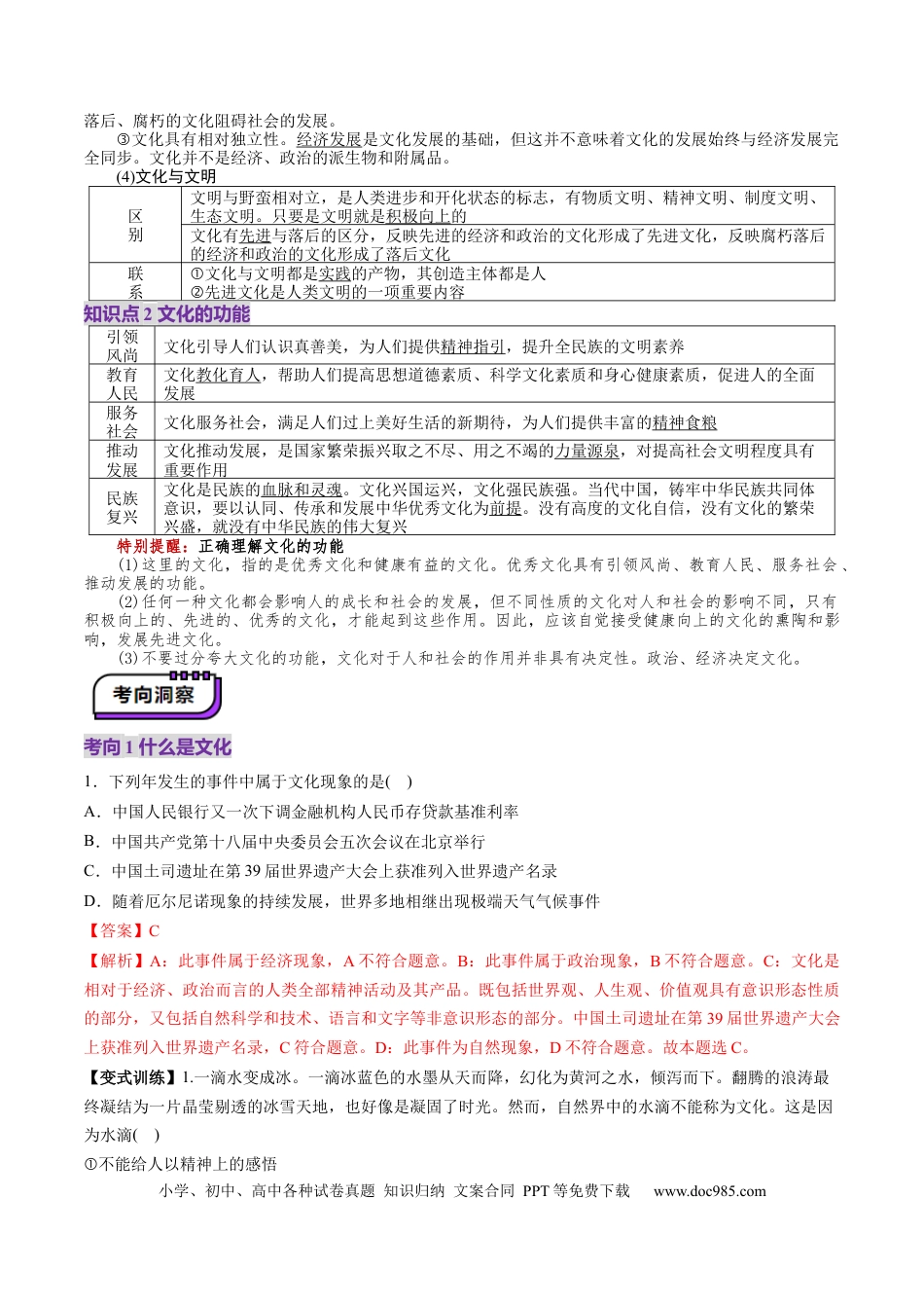 高考政治第24讲  继承发展中华优秀传统文化（讲义）（解析版）.docx