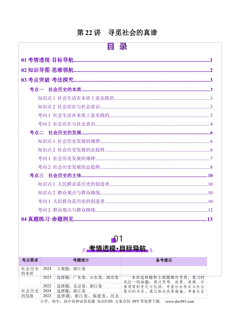 高考政治第22讲  寻觅社会的真谛（讲义）（原卷版）.docx