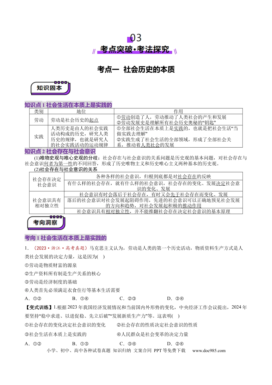 高考政治第22讲  寻觅社会的真谛（讲义）（原卷版）.docx