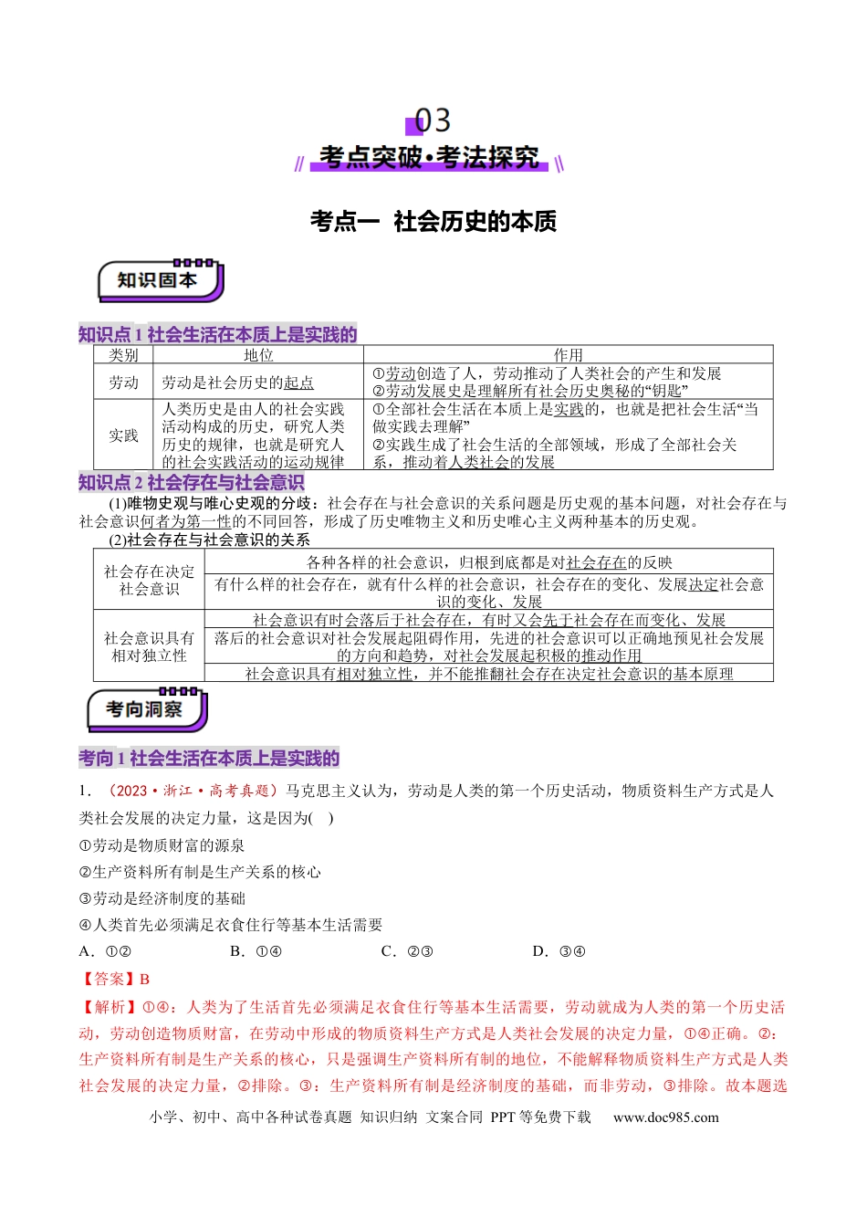 高考政治第22讲  寻觅社会的真谛（讲义）（解析版）.docx
