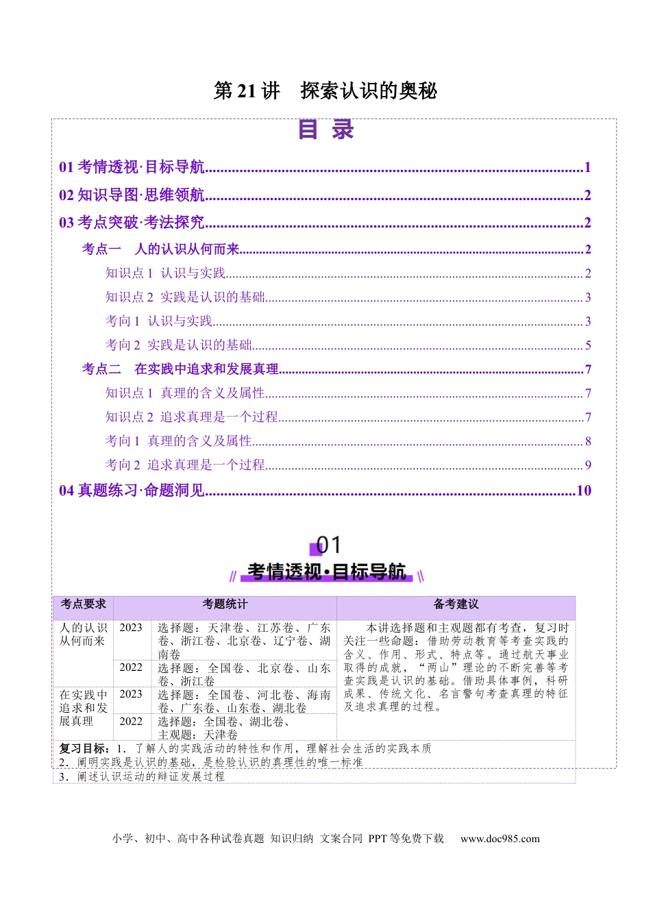 高考政治第21讲  探索认识的奥秘（讲义）（原卷版）.docx