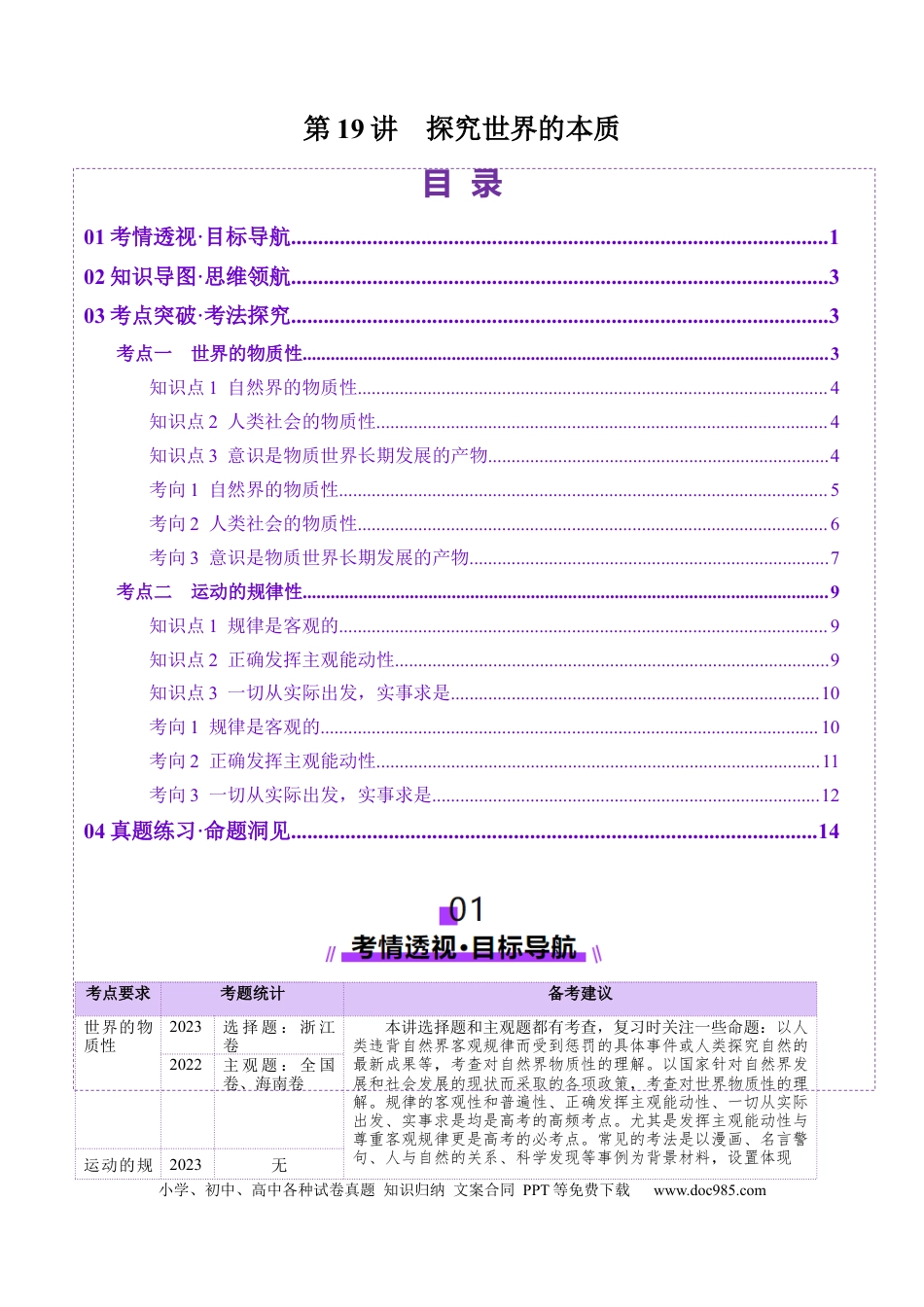 高考政治第19讲  探究世界的本质（讲义）（解析版）.docx