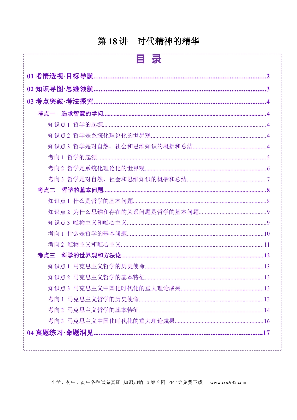 高考政治第18讲  时代精神的精华（讲义）（解析版）.docx
