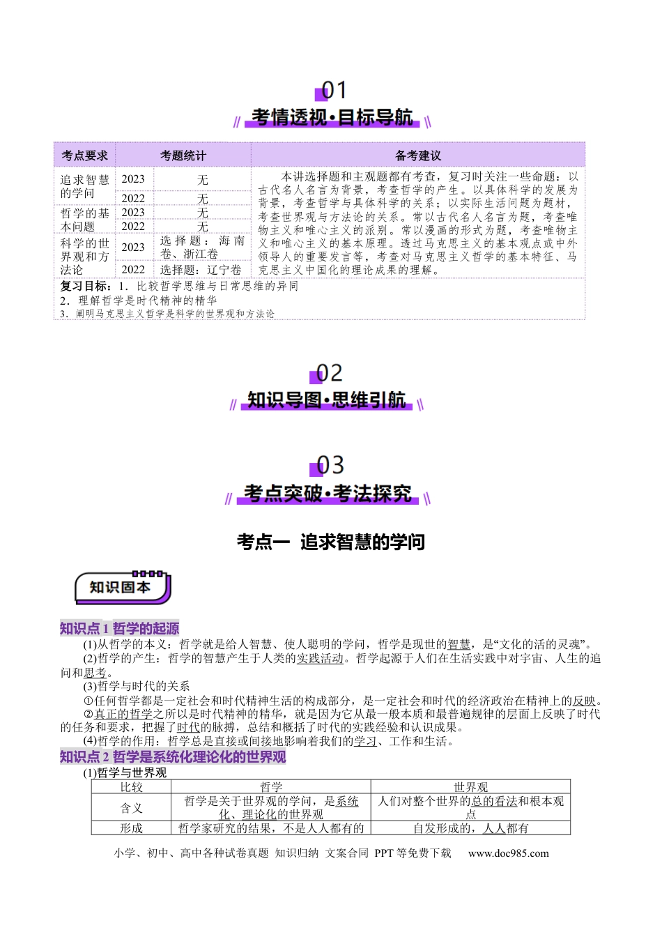 高考政治第18讲  时代精神的精华（讲义）（解析版）.docx