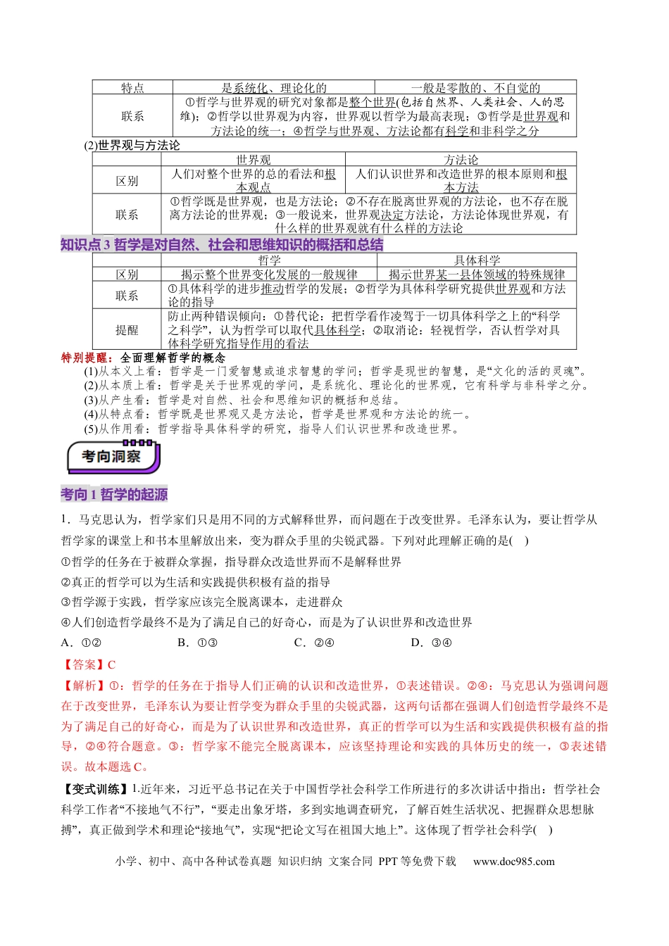 高考政治第18讲  时代精神的精华（讲义）（解析版）.docx