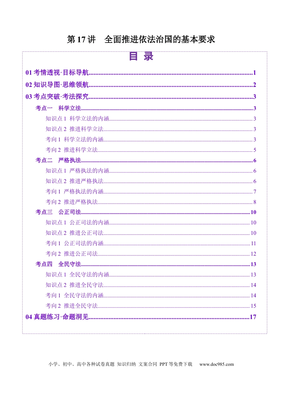 高考政治第17讲  全面推进依法治国的基本要求（讲义）（解析版）.docx