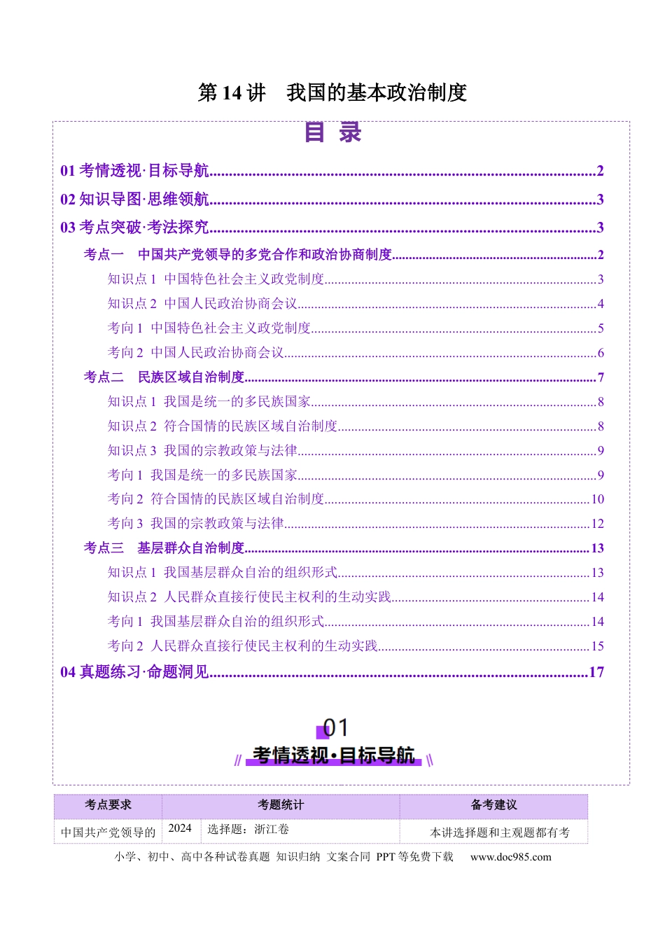高考政治第14讲  我国的基本政治制度（讲义）（解析版）.docx