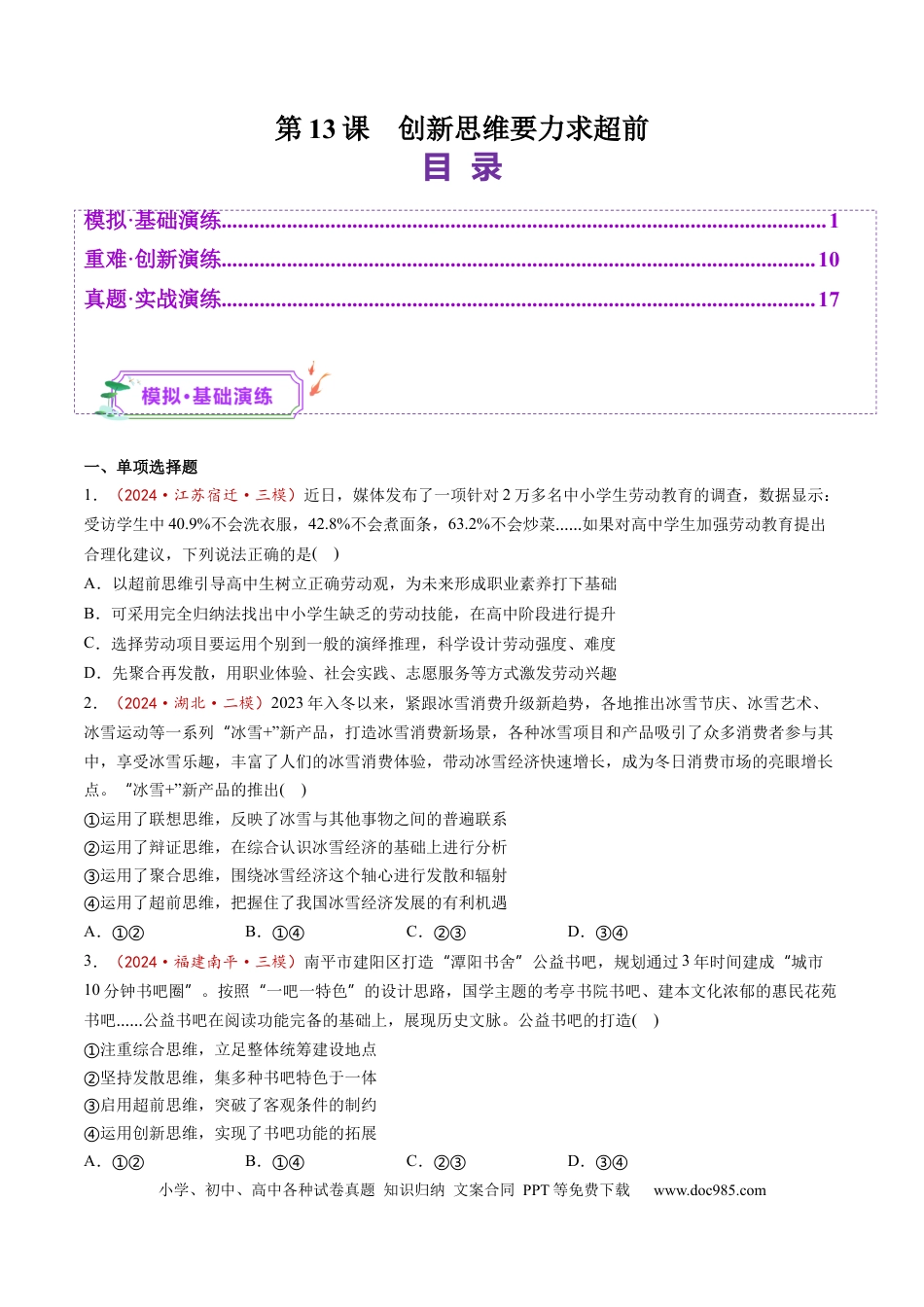 高考政治第13课  创新思维要力求超前（练习）（原卷版）.docx