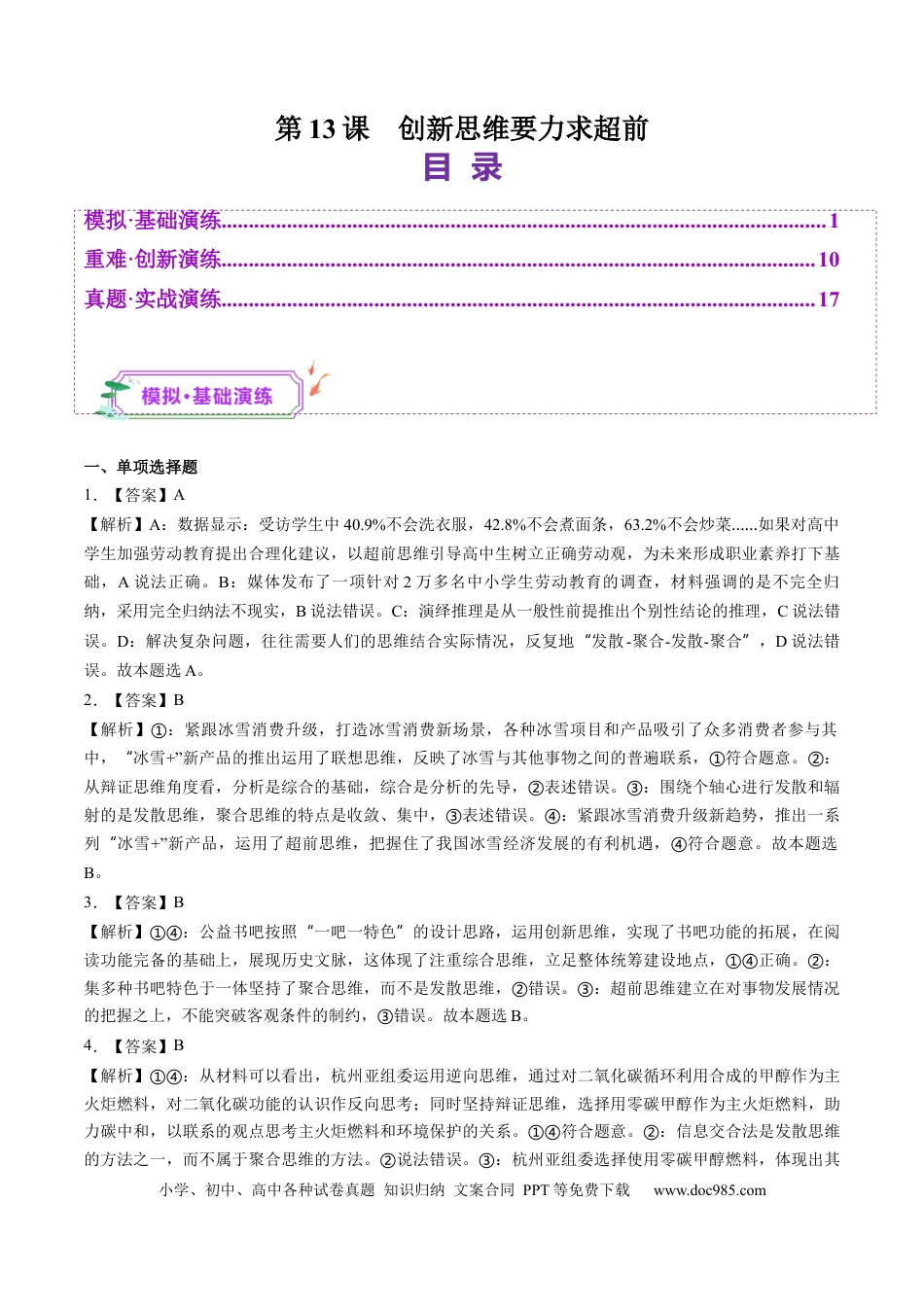 高考政治第13课  创新思维要力求超前（练习）（答案版）.docx