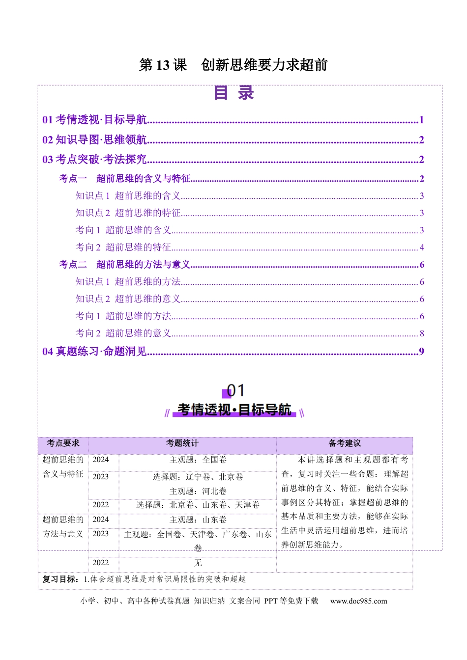 高考政治第13课  创新思维要力求超前（讲义）（原卷版）.docx