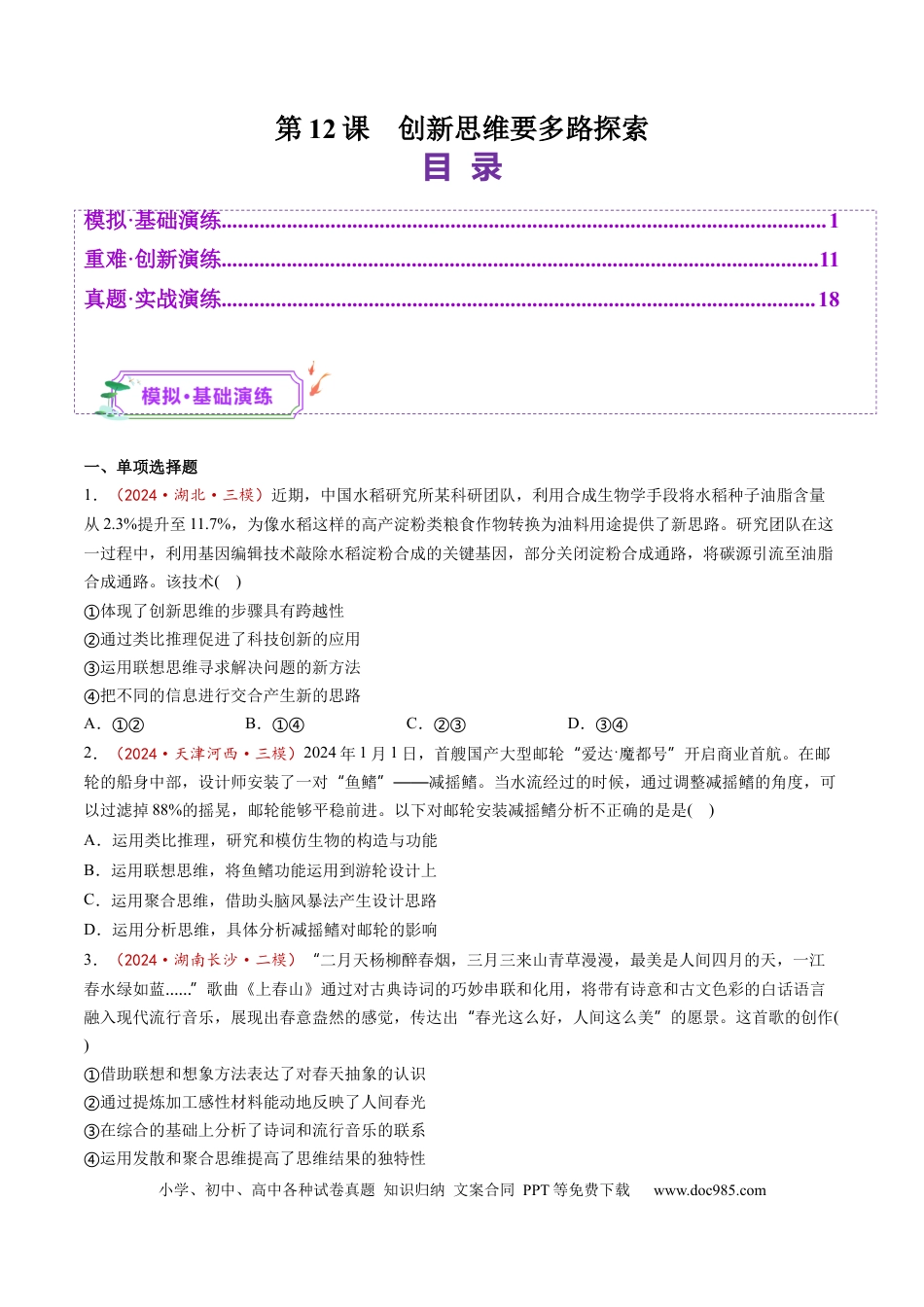 高考政治第12课  创新思维要多路探索（练习）（原卷版）.docx