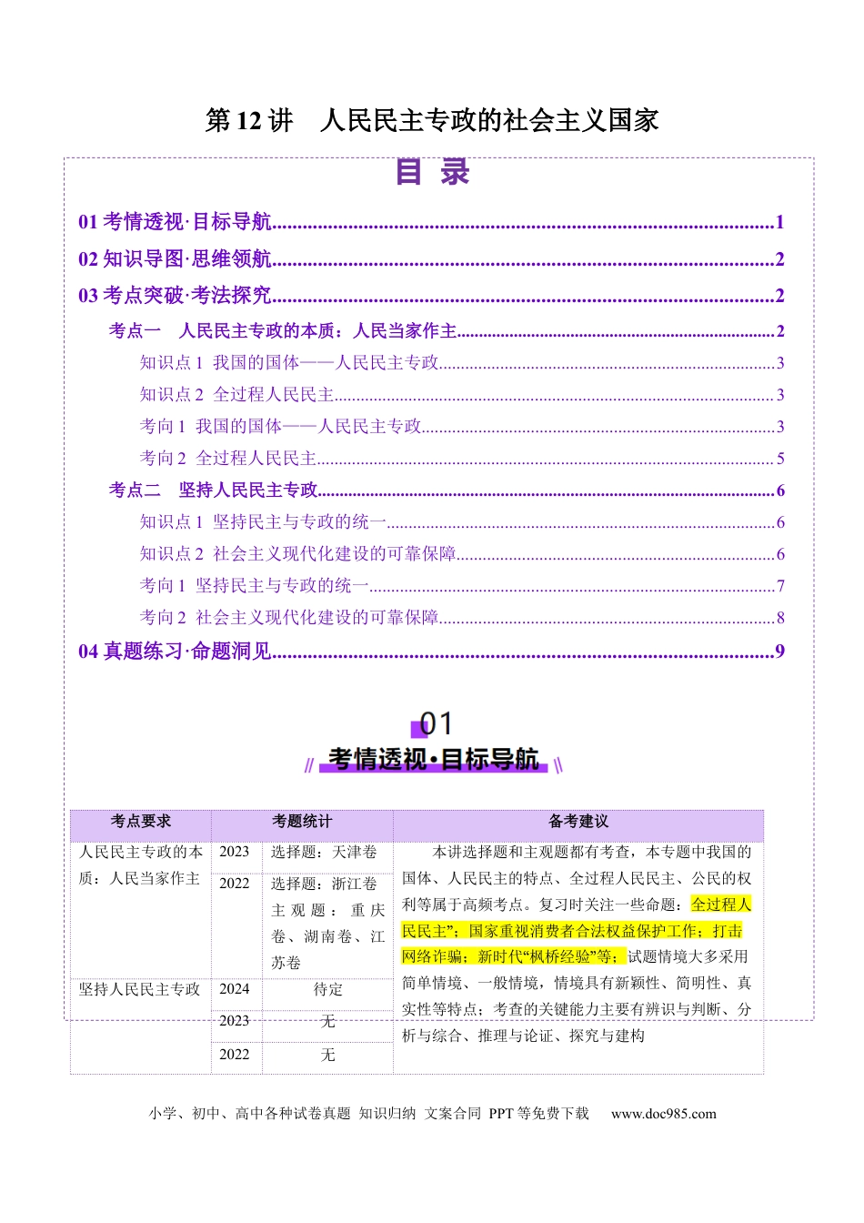高考政治第12讲  人民民主专政的社会主义国家（讲义）（原卷版）.docx