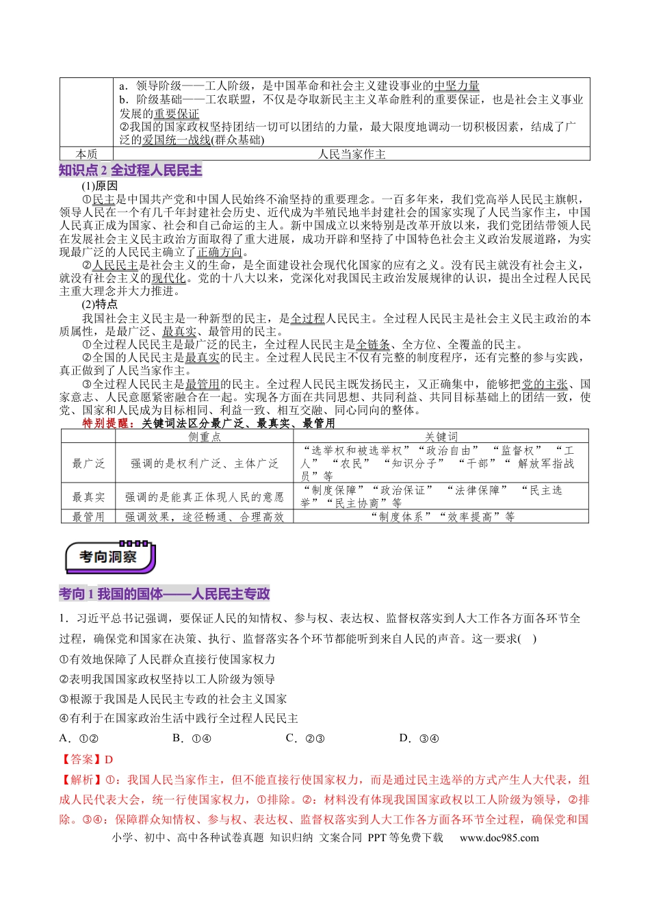 高考政治第12讲  人民民主专政的社会主义国家（讲义）（解析版）.docx