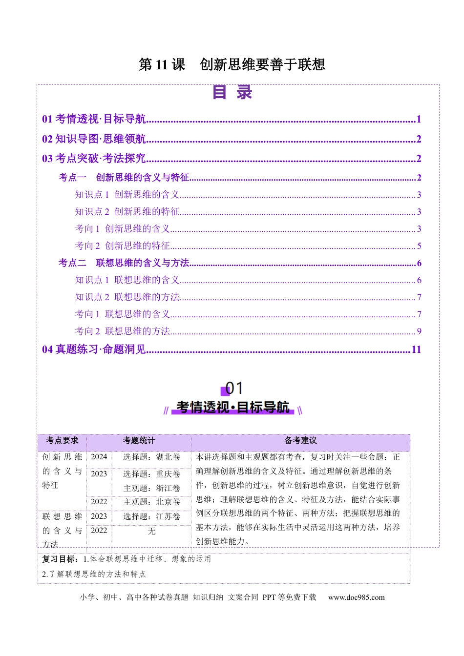 高考政治第11课 创新思维要善于联想（讲义）（解析版）.docx