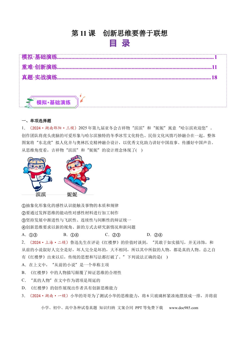 高考政治第11课  创新思维要善于联想（练习）（原卷版）.docx