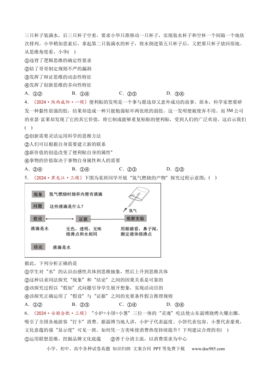 高考政治第11课  创新思维要善于联想（练习）（原卷版）.docx