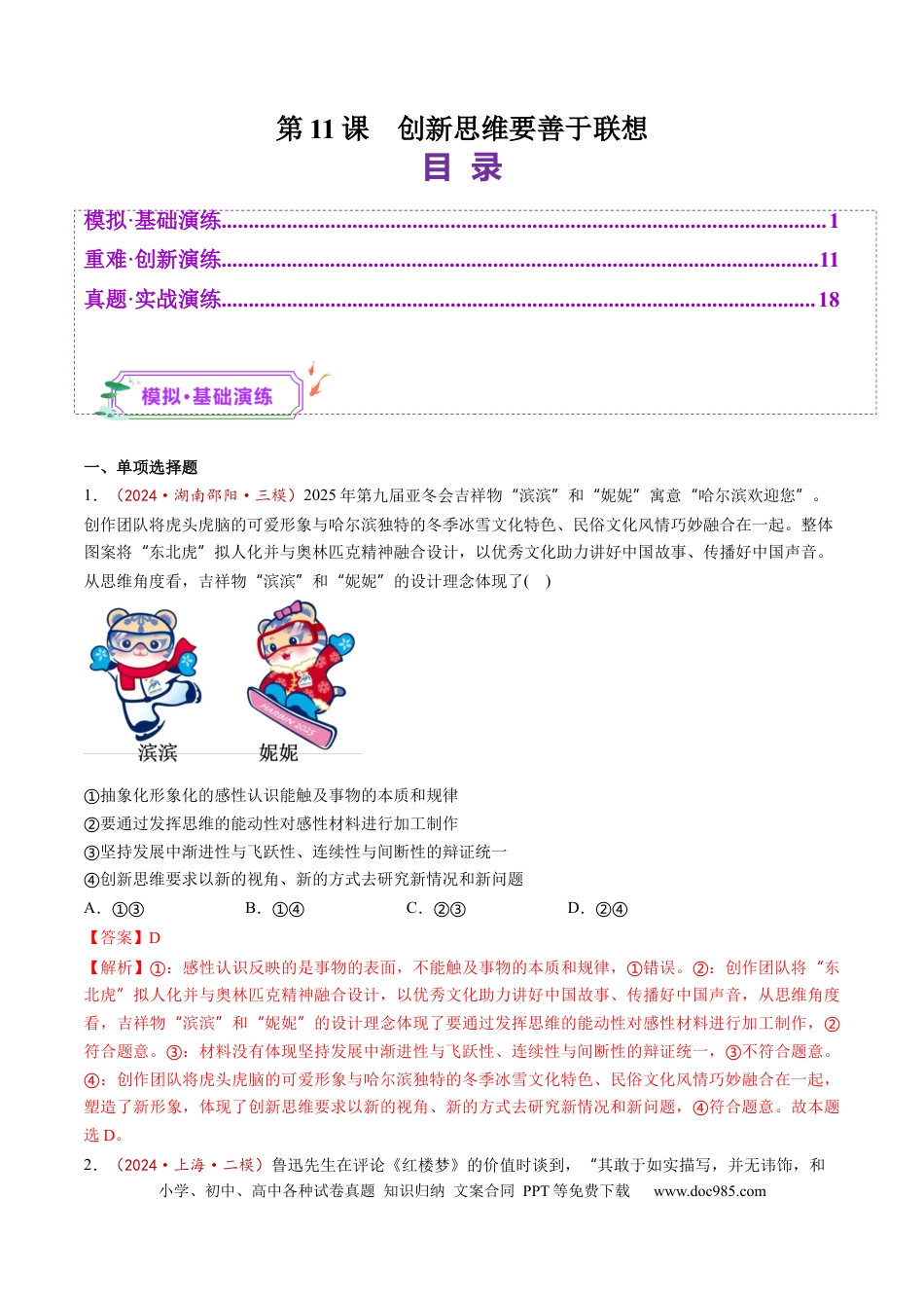 高考政治第11课  创新思维要善于联想（练习）（解析版）.docx