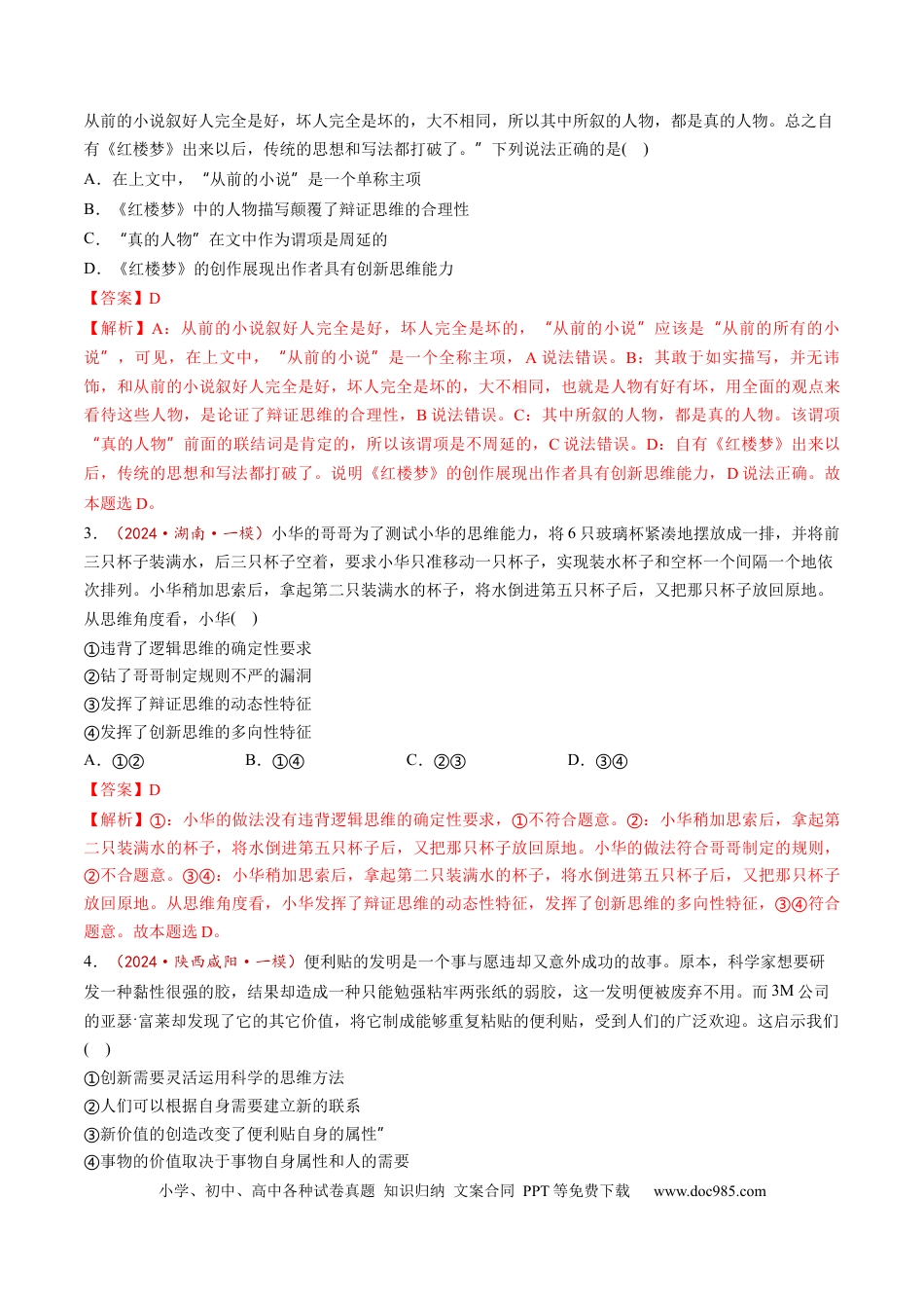 高考政治第11课  创新思维要善于联想（练习）（解析版）.docx