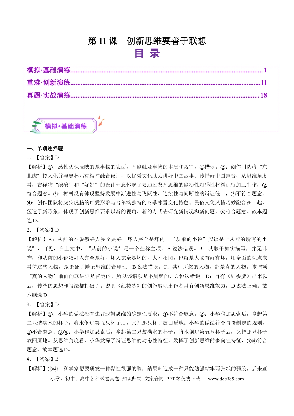 高考政治第11课  创新思维要善于联想（练习）（答案版）.docx