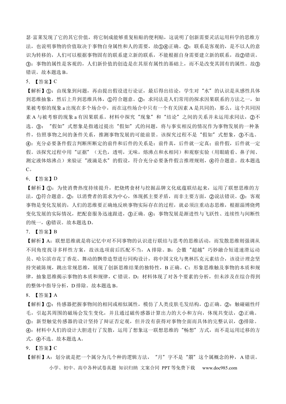 高考政治第11课  创新思维要善于联想（练习）（答案版）.docx