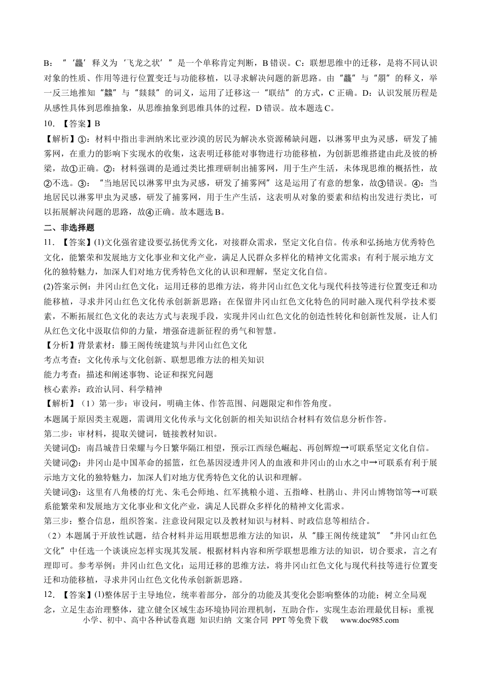 高考政治第11课  创新思维要善于联想（练习）（答案版）.docx