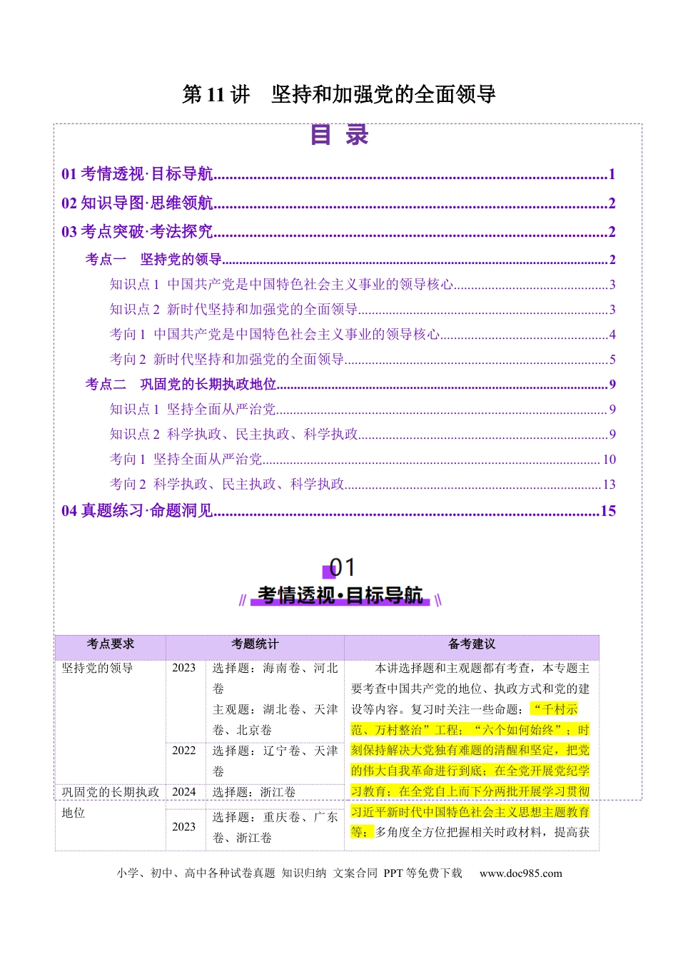 高考政治第11讲  坚持和加强党的全面领导（讲义）（原卷版）.docx