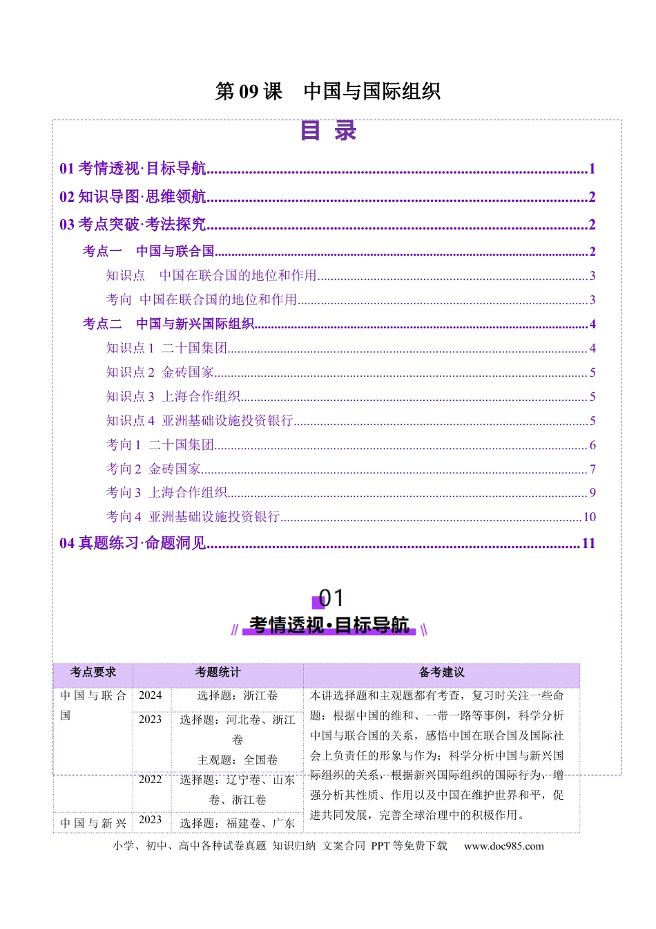 高考政治第09课  中国与国际组织（讲义）（原卷版）.docx