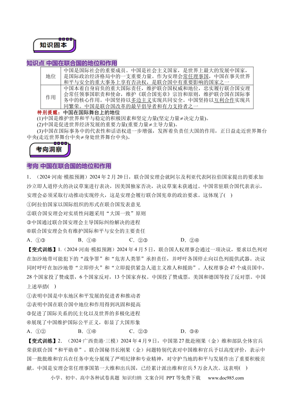 高考政治第09课  中国与国际组织（讲义）（原卷版）.docx