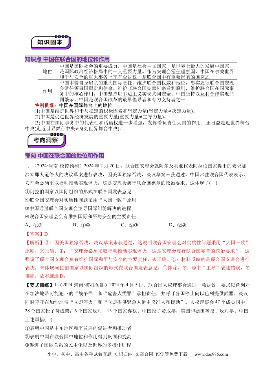 高考政治第09课  中国与国际组织（讲义）（解析版）.docx