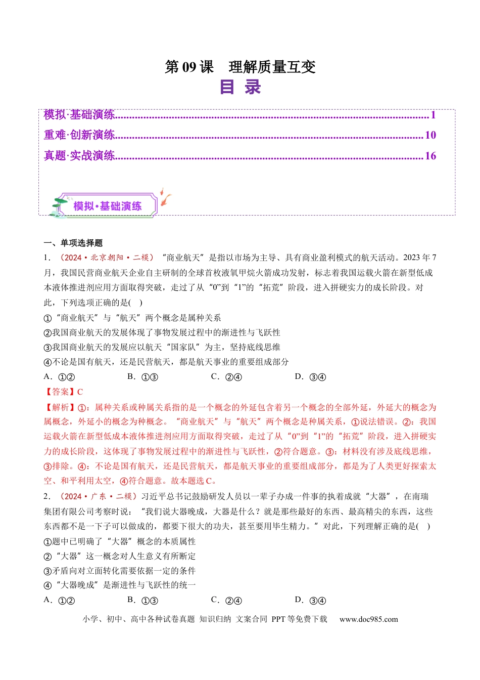 高考政治第09课  理解质量互变（练习）（解析版）.docx