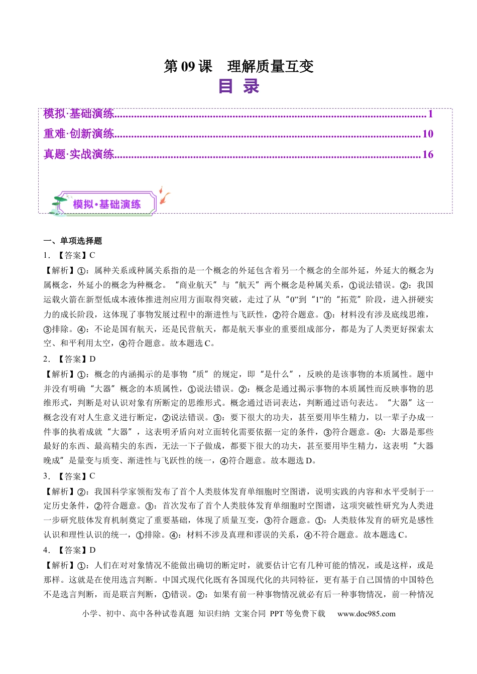 高考政治第09课  理解质量互变（练习）（答案版）.docx