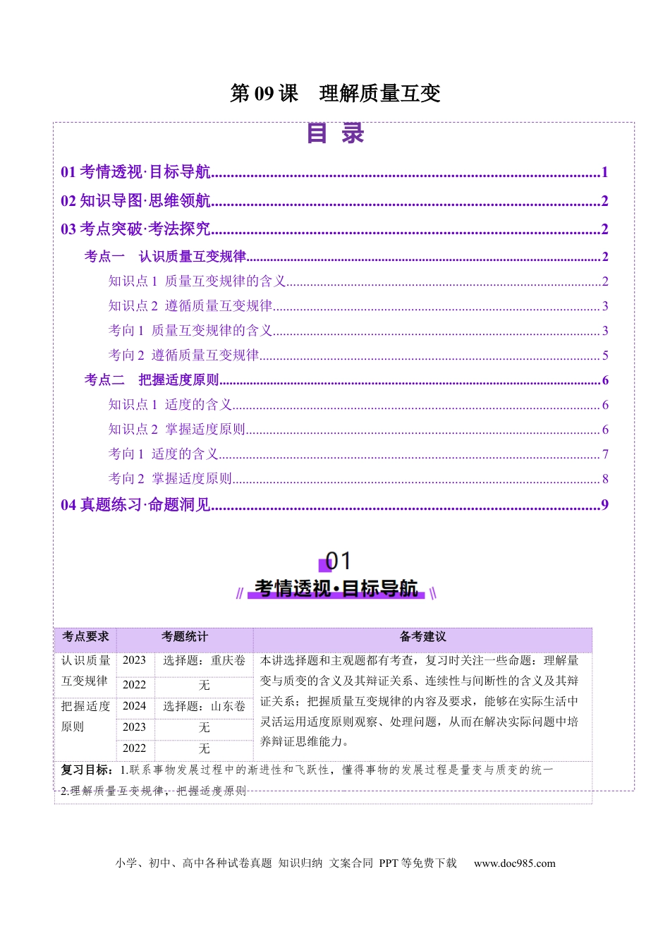 高考政治第09课  理解质量互变（讲义）（解析版）.docx