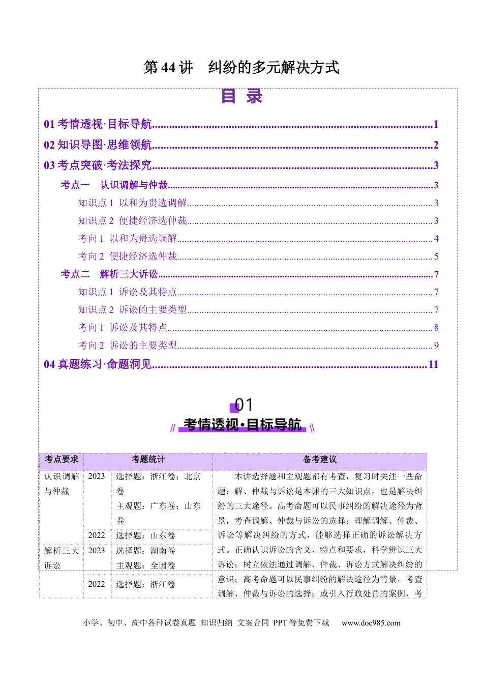 高考政治第09课  纠纷的多元解决方式（讲义）（原卷版）.docx