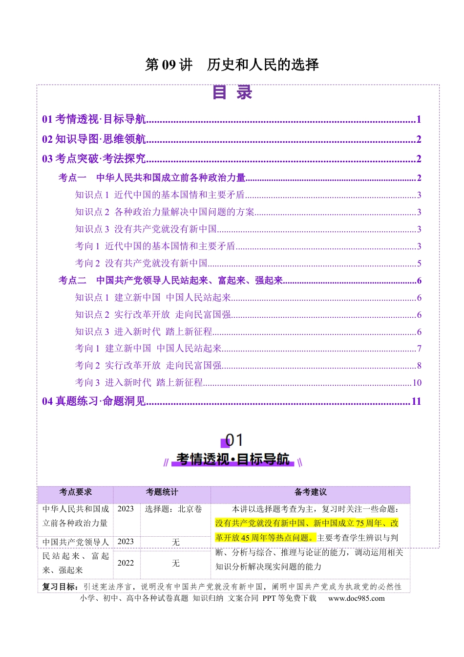 高考政治第09讲  历史和人民的选择（讲义）（原卷版）.docx