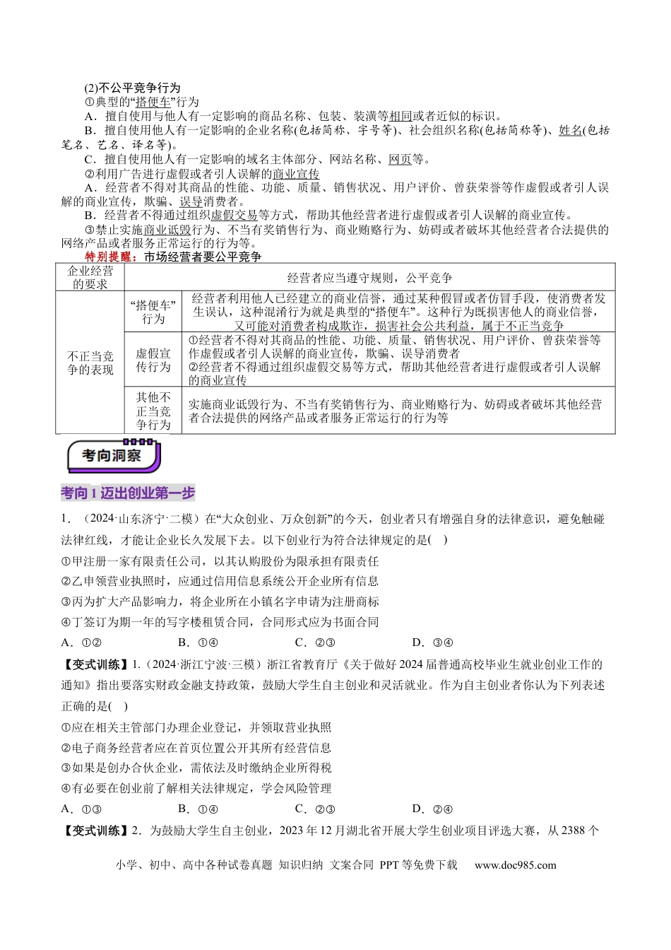高考政治第08课  自主创业与诚信经营（讲义）（原卷版）.docx
