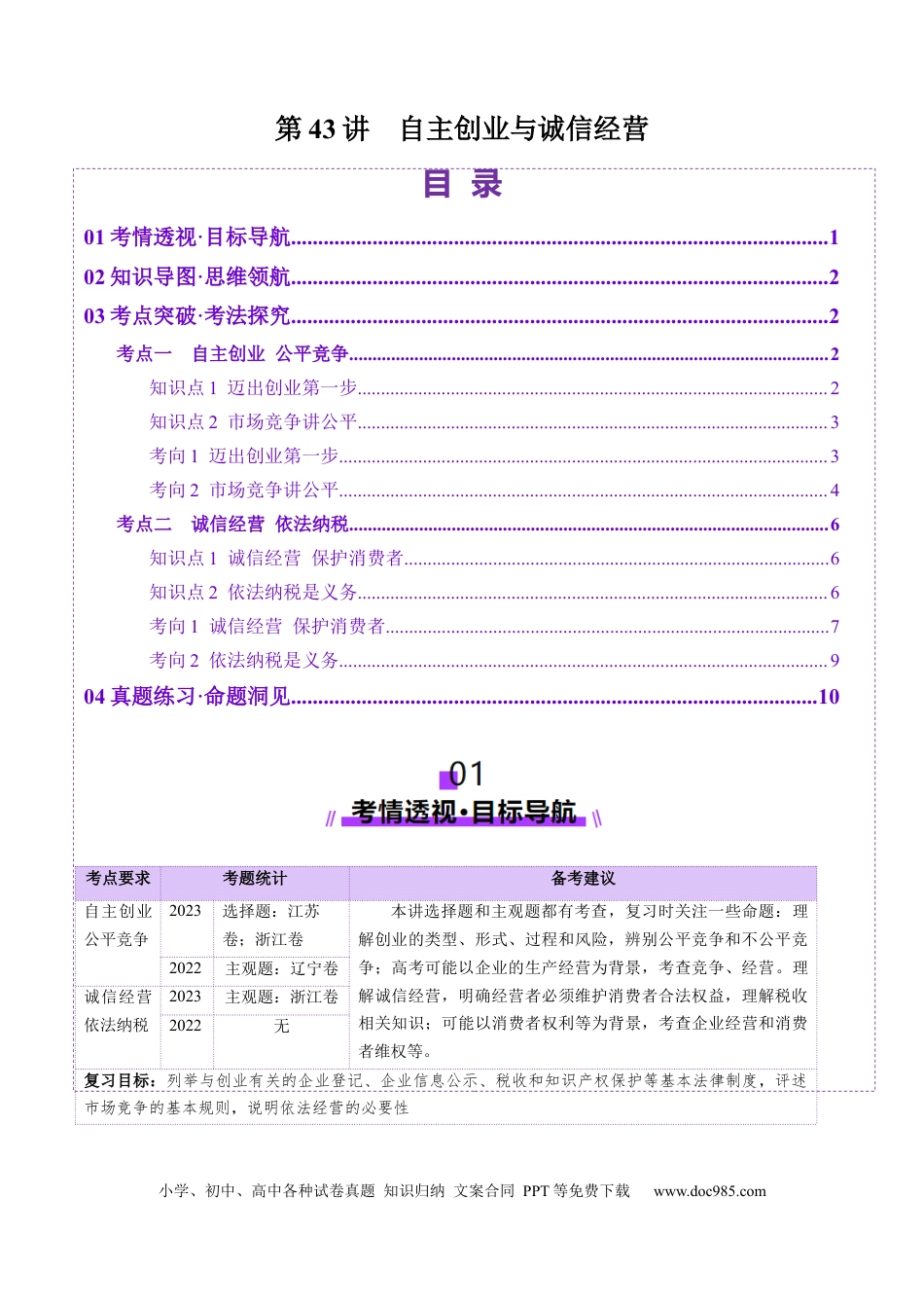 高考政治第08课  自主创业与诚信经营（讲义）（解析版）.docx