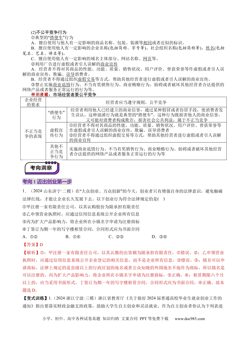 高考政治第08课  自主创业与诚信经营（讲义）（解析版）.docx