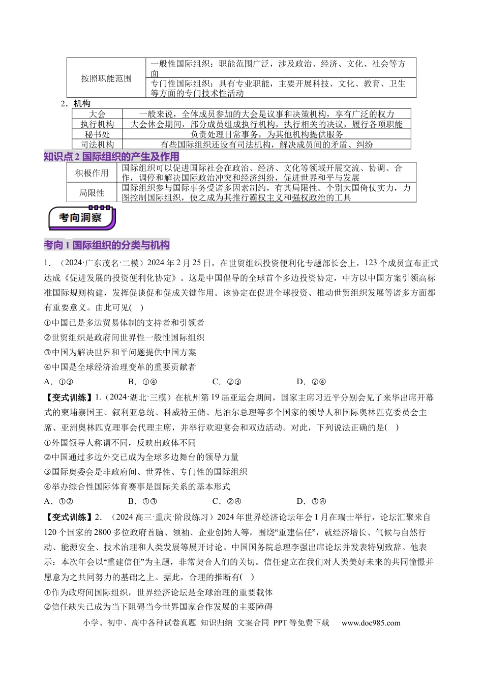 高考政治第08课  主要的国际组织（讲义）（原卷版）.docx