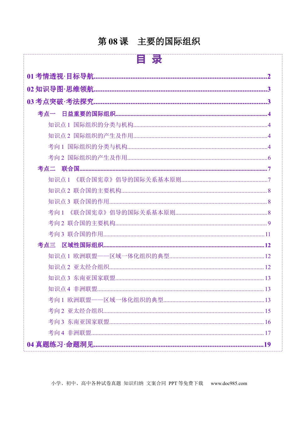 高考政治第08课  主要的国际组织（讲义）（解析版）.docx