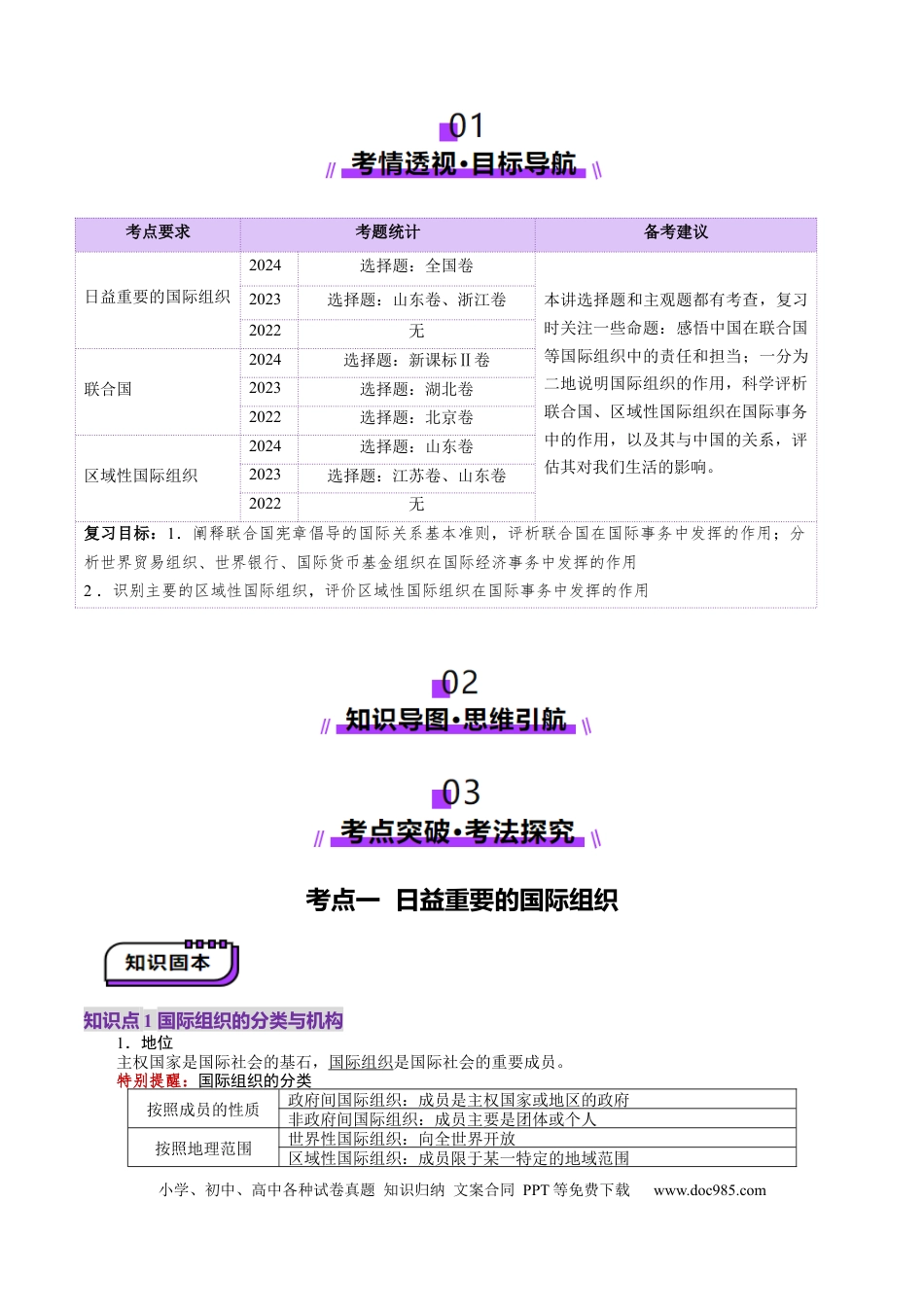 高考政治第08课  主要的国际组织（讲义）（解析版）.docx