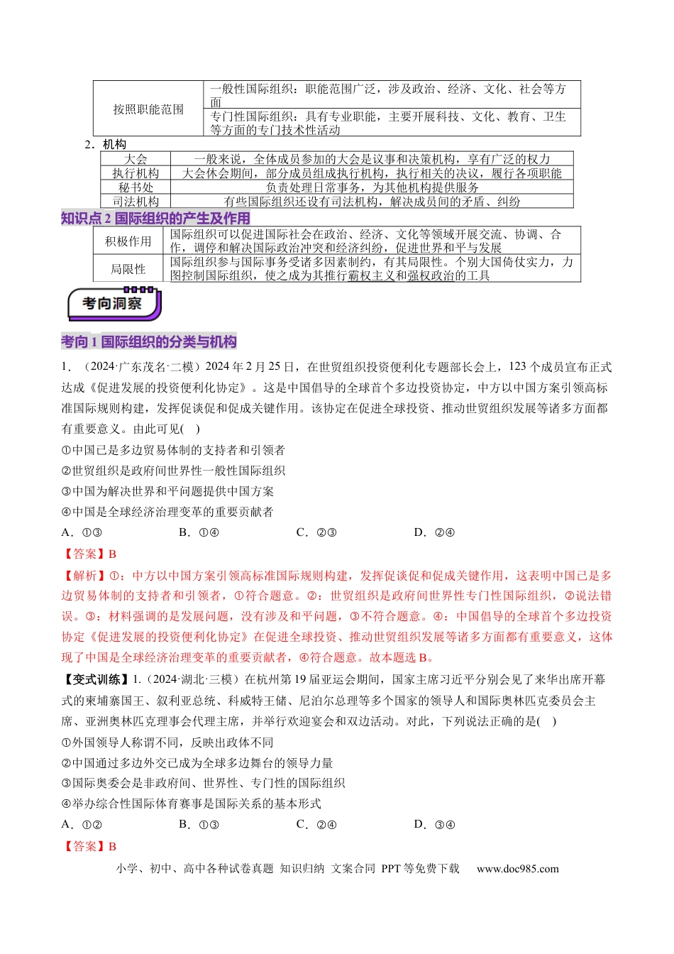 高考政治第08课  主要的国际组织（讲义）（解析版）.docx
