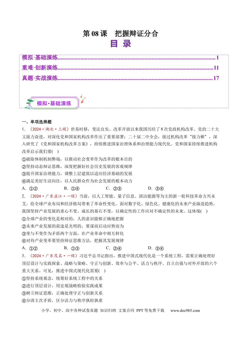 高考政治第08课  把握辩证分合（练习）（原卷版）.docx